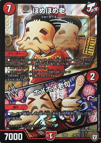 ほめほめ老/ホメホメ老句(EX04-22/75)