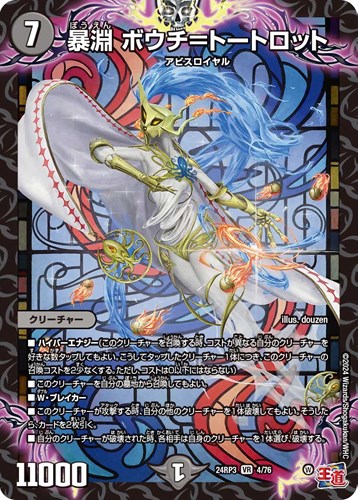 暴淵ボウチ=トートロット(24RP3-4/76)