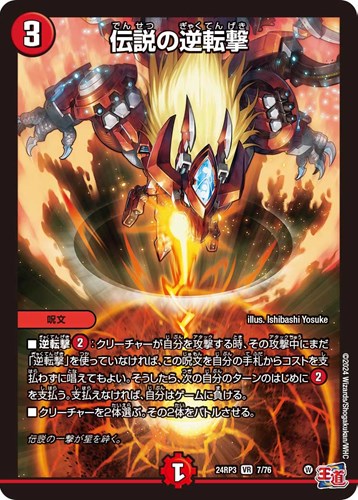 伝説の逆転撃(24RP3-7/76)