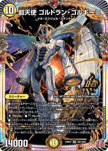 超天使ゴルドラン・ゴルギーニ(24RP3-OR1/OR1)