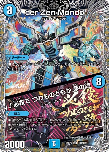 der'ZenMondo/♪必殺でつわものどもが夢の跡(24RP3-TR1/TR9)