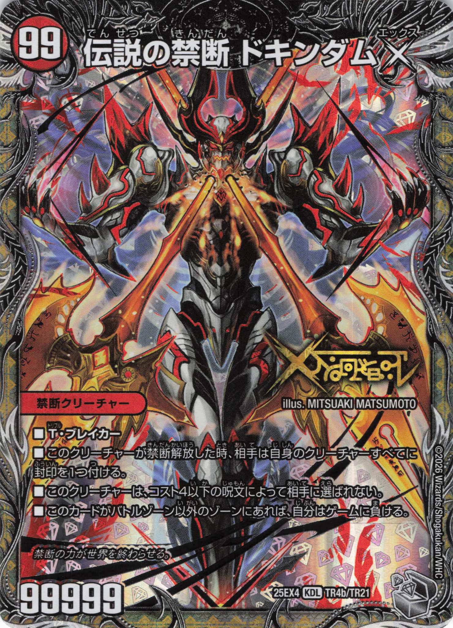 伝説の禁断 ドキンダムX(25EX4-TR4b/TR21)