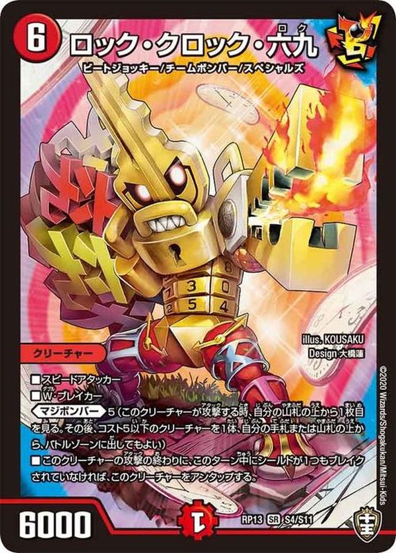 ロック・クロック・六九RP(13S4/S11)