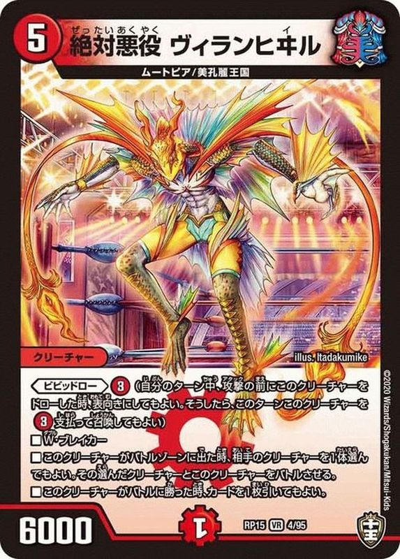 絶対悪役ヴィランヒヰル(RP19S1/S11)