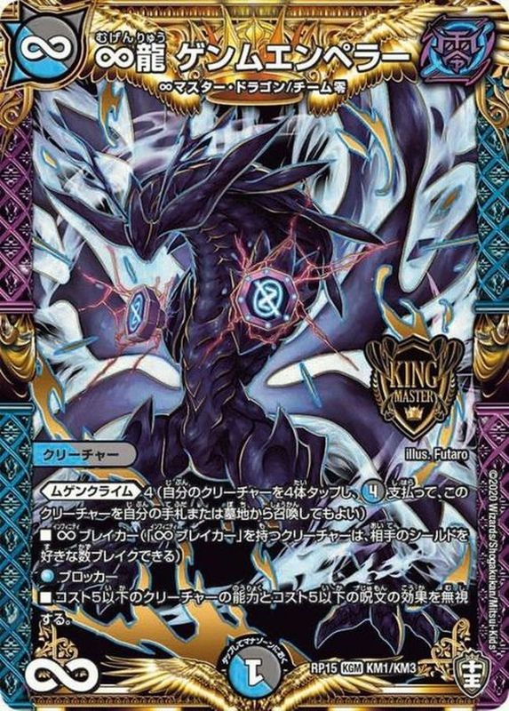 ∞龍ゲンムエンペラー(RP15KM1/KM3)