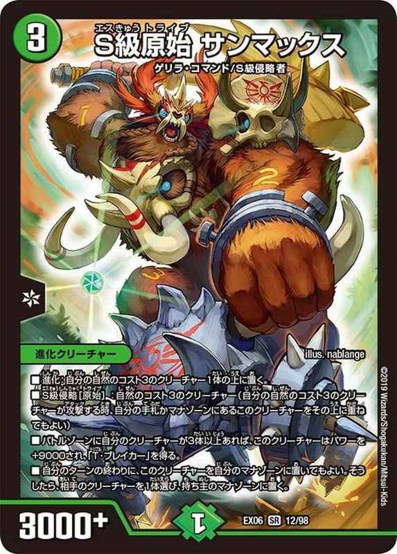 S級原始サンマックス(EX0612/98)