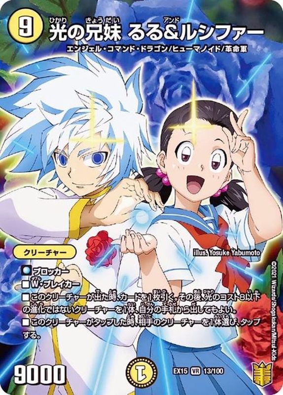 光の兄妹るる＆ルシファー(EX1513/100)
