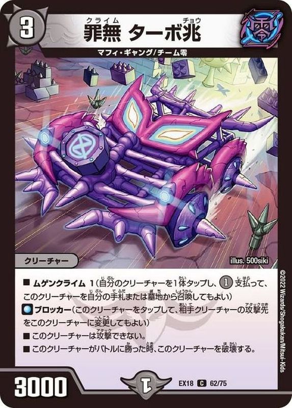 罪無ターボ兆(EX1862/75)