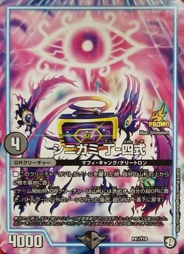 シニガミ丁ー四式(P41/Y18)