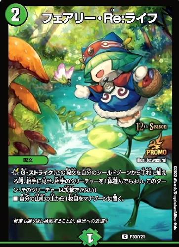 フェアリー・Re:ライフ(P30/Y21)