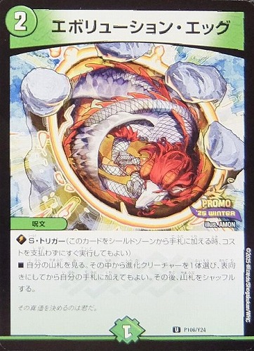 エボリューション・エッグ(P106/Y24)