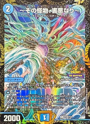 ～その怪物、害悪なり～(P100/Y24)