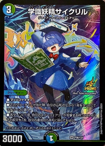 学識妖精サイクリル(P96/Y24)