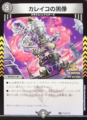 【状態B】カレイコの黒像(P105/Y24)