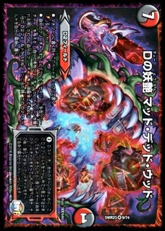 Dの妖艶マッド・デッド・ウッド(DMR239/74)