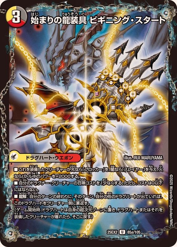 始まりの龍装具ビギニング・スタート(BD144b/25/4a/25)