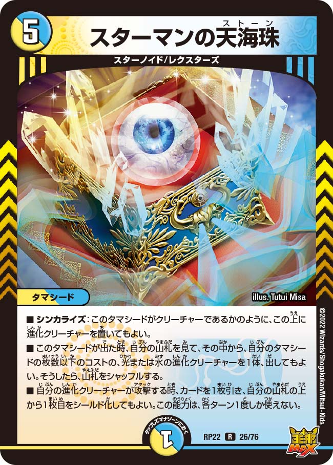 スターマンの天海珠(RP2226/76)