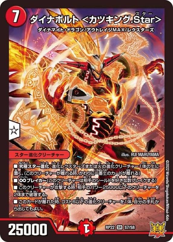 ダイナボルト ＜カツキング.Star＞(RP22S7/S8)