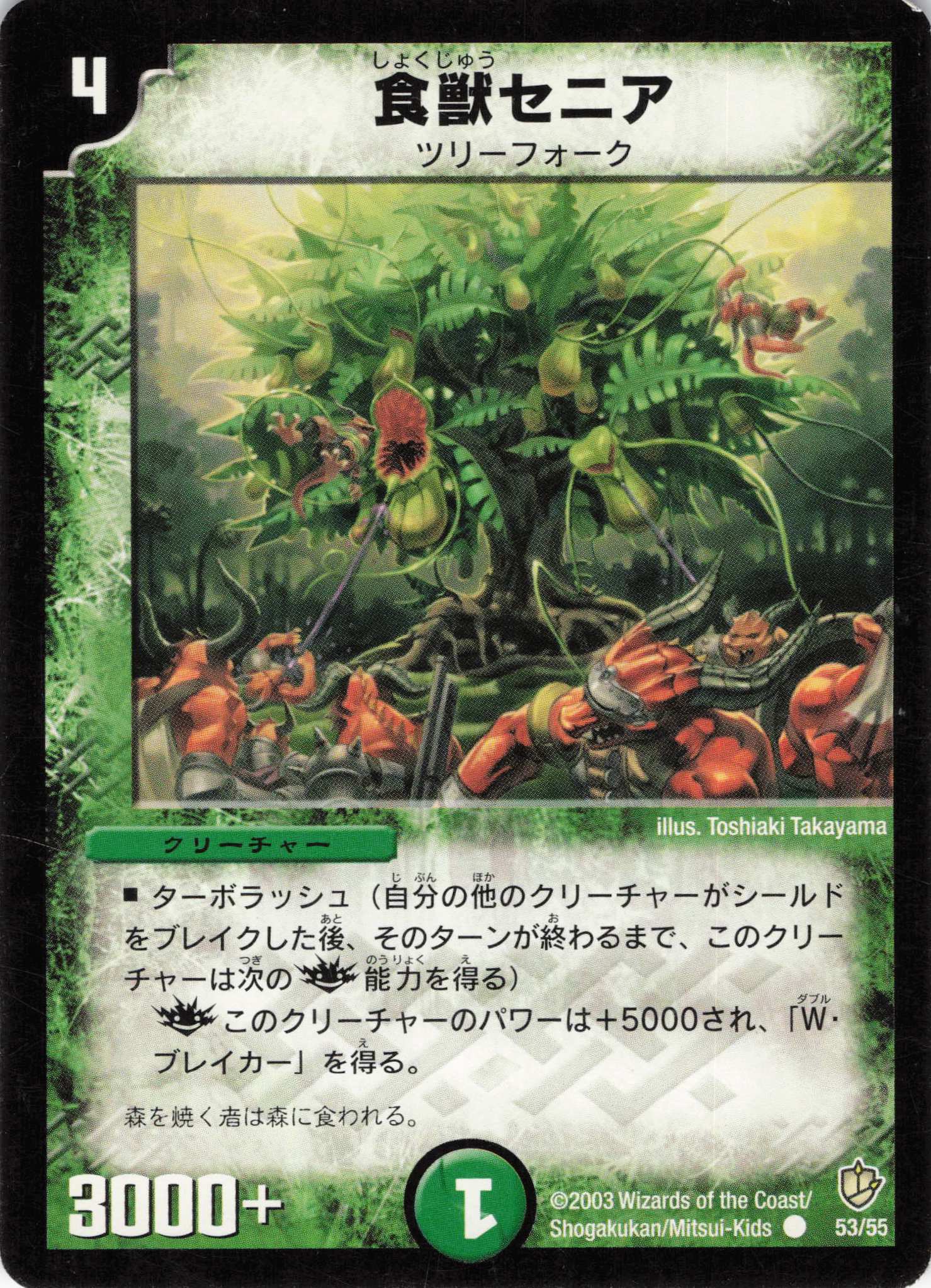 【状態C】食獣セニア(DM08-53/55)