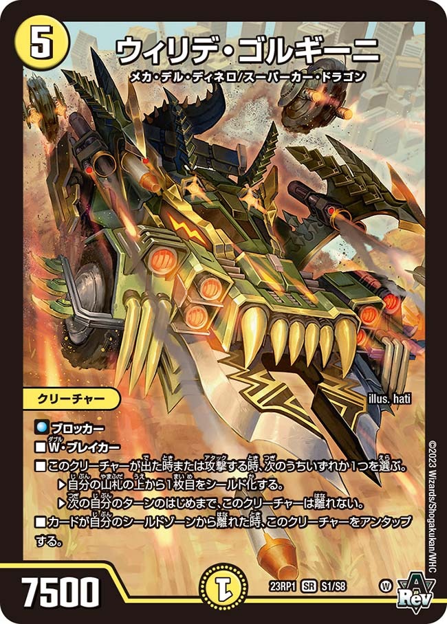 【状態B】ウィリデ・ゴルギーニ(23RP1-S1/S8)