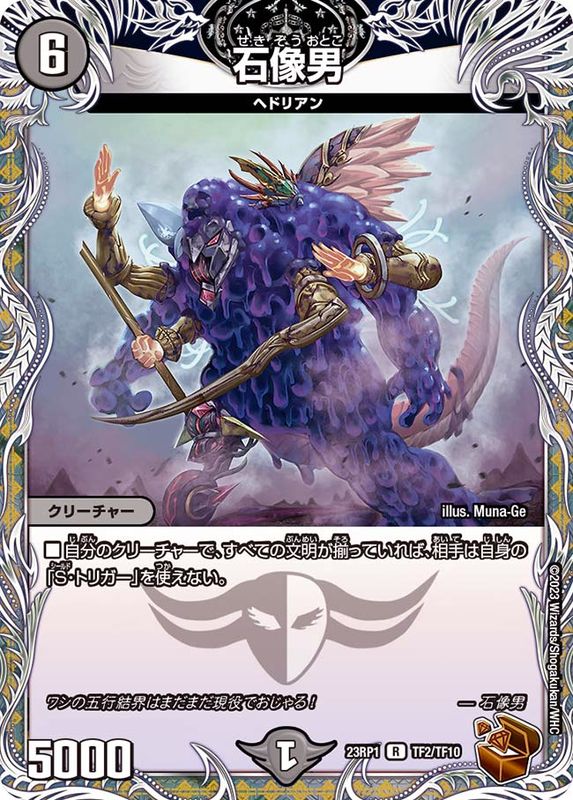 【状態B】石像男(23RP1-TF02/TF10)