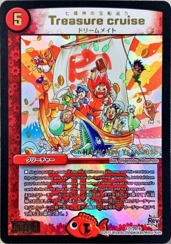 【状態A-】Treasurecruise(七福神の宝船巡り)(1/1/2016)