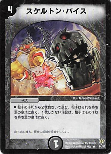 【状態D】スケルトン・バイス(DM08-14/55)