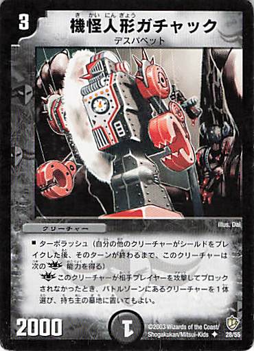 【状態C】機械人形がチャック(DM08-28/55)