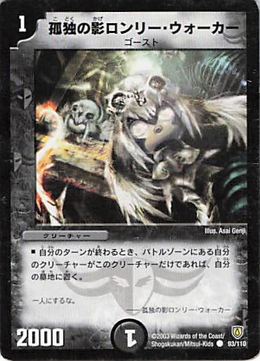 【状態D】孤独の影ロンリー・ウォーカー(DM06-93/110)