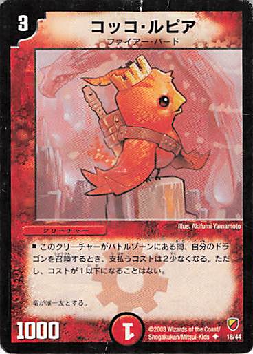 【状態D】コッコ・ルピア(DMC09-18/44)