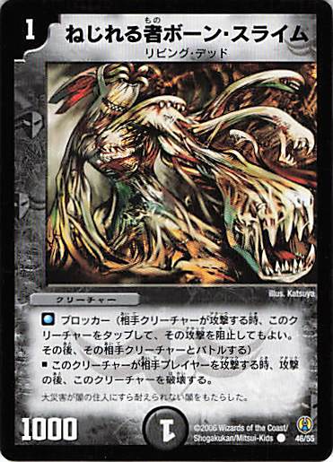 【状態C】ねじれる者ボーン・スライム(DMC27-46/55)