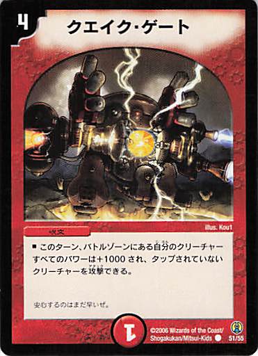 【状態C】クエイク・ゲート(DMC27-51/55)