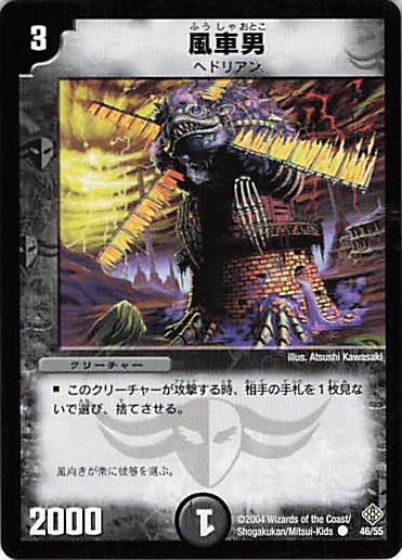 【状態C】風車男(DM12-46/55)