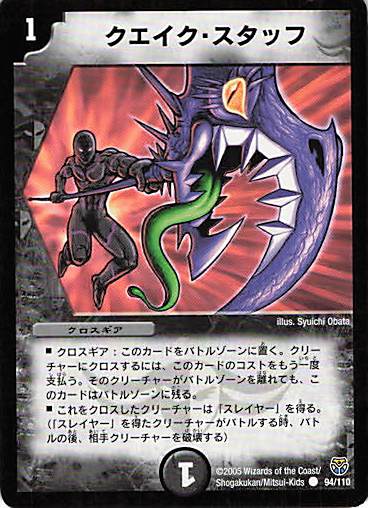 【状態C】クエイク・スタッフ(DM14-94/110)
