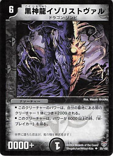 【状態C】黒神龍イゾリストヴァル(DMC19-25/102)