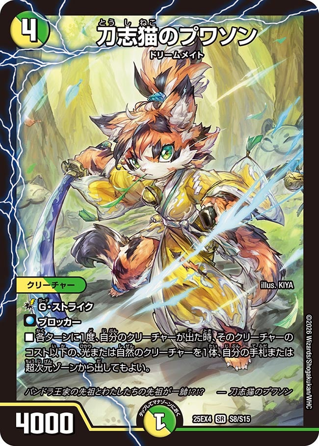 刀志猫のプワソン(25EX4-S8/S15)