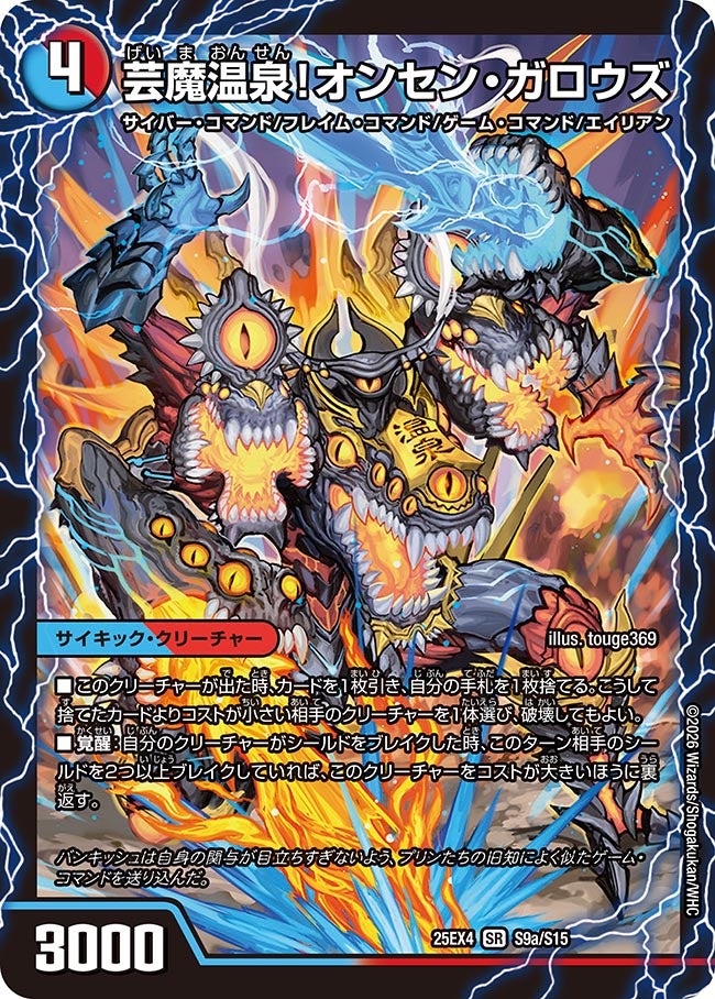 芸魔温泉!オンセン･ガロウズ(25EX4-S9b/S15/S9a/S15)