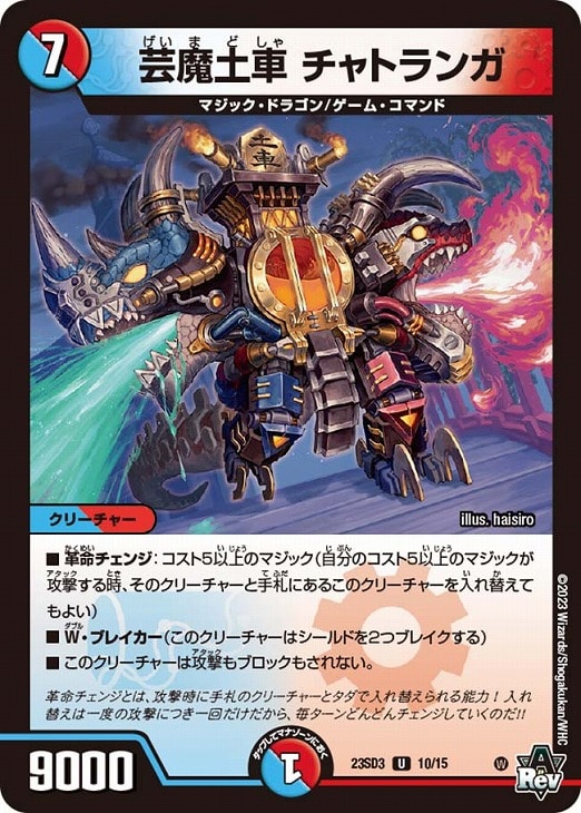 芸魔土車チャトランガ(23SD3-10/15)