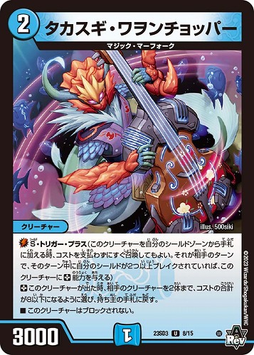 タカスギ・ワヲンチョッパー(23SD3-8/15)