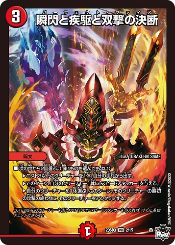 瞬閃と疾駆と双撃の決断(23SD3-6/15)