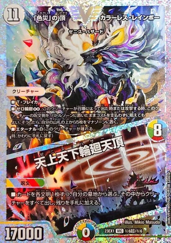 「色災」の頂カラーレス・レインボー/天上天下輪廻天頂(23EX1-秘6超/秘6)