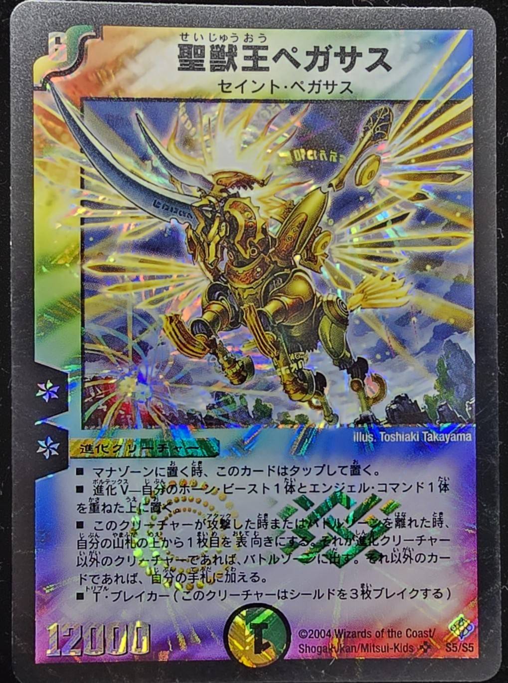 【状態C】聖獣王ペガサス(DM12-S5/S5)