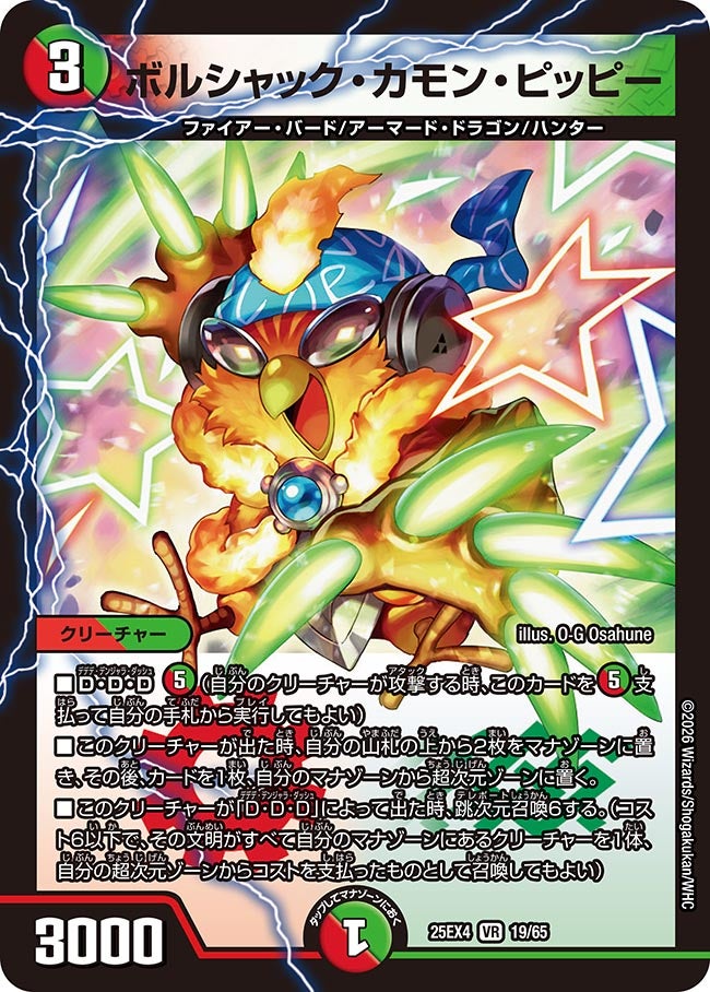 【状態B】ボルシャック･カモン･ピッピー(25EX4-19/65)