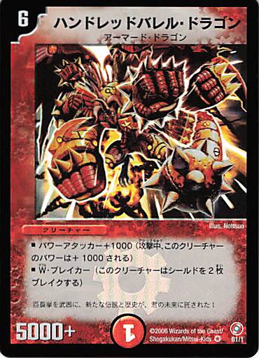 【状態B】ハンドレッドバレル・ドラゴン(DMS-05-B1/1)