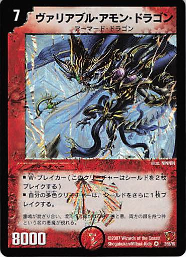 【状態C】ヴァリアブル・アモン・ドラゴン(DM26-2/55/Y6)