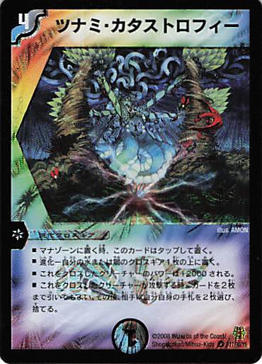 【状態B】ツナミ・カタストロフィー(DM17-17/90/Y6)