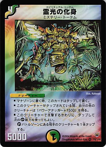 【状態B】霊光の化身(DM10-10/110)