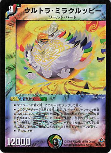 【状態D】ウルトラ・ミラクルッピー(DM-27＋-2D/3D/Y6)