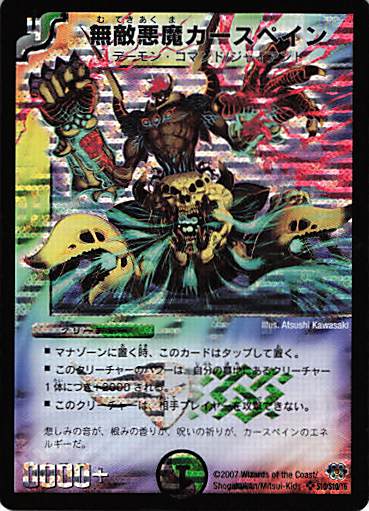 【状態B】無敵悪魔カースペイン(DM-24-S10/S10/Y6)