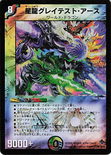 【状態D】星龍グレイテスト・アース(DM-27＋-3D/3D/Y6)